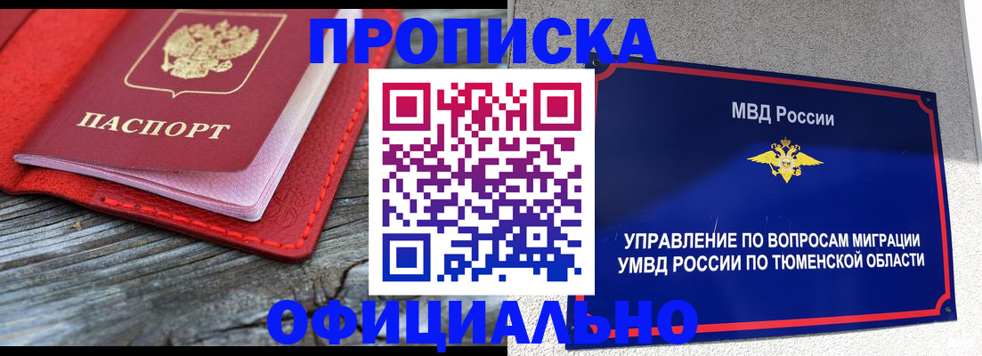 прописка законно в Юрге